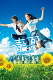青夏 きみに恋した30日